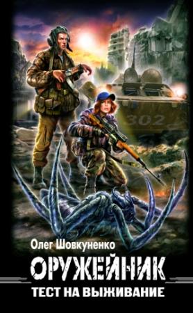 Обложка книги «Оружейник. Тест на выживание» — Олег Шовкуненко