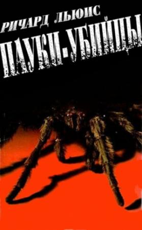 Обложка книги «Пауки-убийцы» — Ричард Льюис