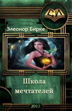 Обложка книги «Школа мечтателей (СИ)» — Элеонор Бирке