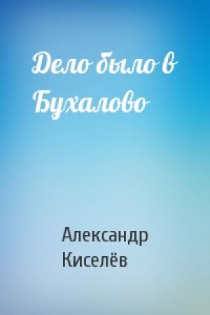 Обложка книги «Дело было в Бухалово» — Александр Киселёв