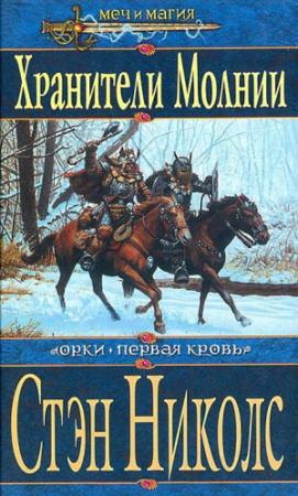 Обложка книги «Хранители Молнии» — Стэн Николс