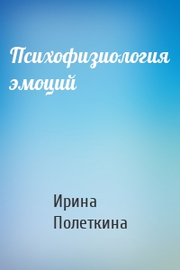 Психофизиология эмоций