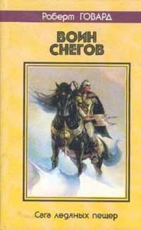 Обложка книги «Воин снегов. Сага ледяных пещер» — Роберт Говард