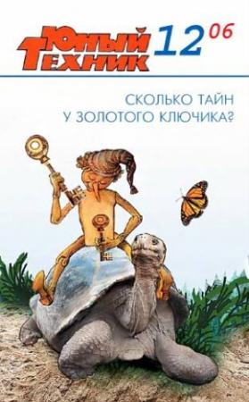 Обложка книги «Юный техник, 2006 № 12» — Журнал «Юный техник»