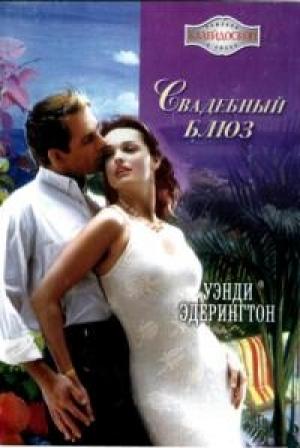Обложка книги «Свадебный блюз» — Уэнди Эдерингтон