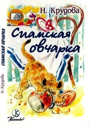 Обложка книги «Сиамская овчарка» — Наталья Крудова