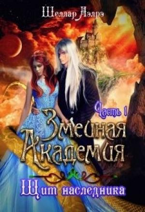 Обложка книги «Змеиная Академия. Щит наследника. Часть 1» — Шеллар Аэлрэ