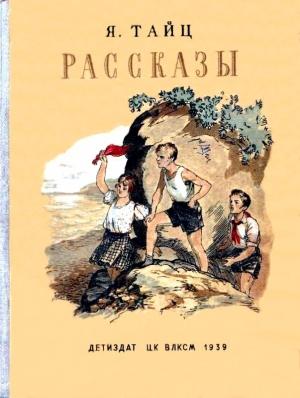 Обложка книги «Рассказы» — Яков Тайц