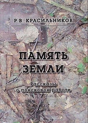 Обложка книги «Память Земли. Рассказы о поисковой работе» — Роман Красильников