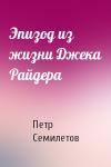 Петр Семилетов - Эпизод из жизни Джека Райдера