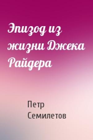 Обложка книги «Эпизод из жизни Джека Райдера» — Петр Семилетов