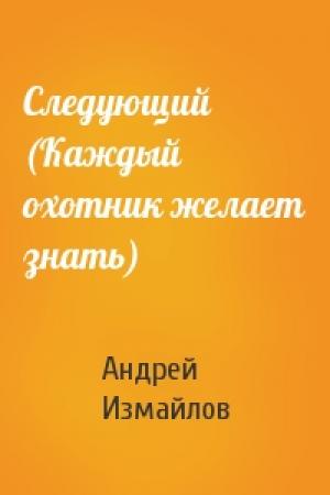 Обложка книги «Следующий (Каждый охотник желает знать)» — Андрей Измайлов