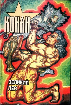 Обложка книги «Конан. Великий лес» — Тито Брас