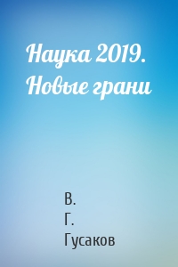 Наука 2019. Новые грани