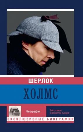Обложка книги «Шерлок Холмс» — Екатерина Мишаненкова