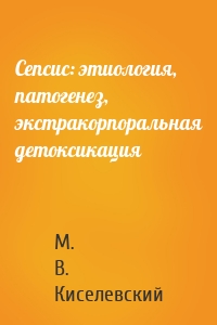 Сепсис: этиология, патогенез, экстракорпоральная детоксикация