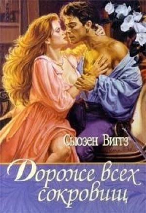 Обложка книги «Дороже всех сокровищ» — Сьюзен Виггз