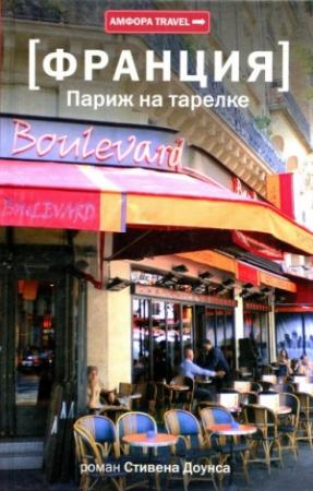 Обложка книги «Париж на тарелке» — Стивен Доунс