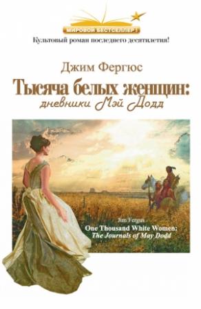 Обложка книги «Тысяча белых женщин: дневники Мэй Додд» — Джим Фергюс