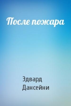 Обложка книги «После пожара» — Эдвард Дансейни