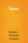Максим Иванович Горецкий - Вясна