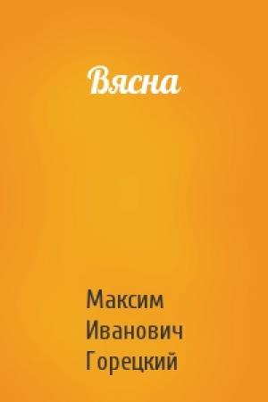 Обложка книги «Вясна» — Максим Иванович Горецкий