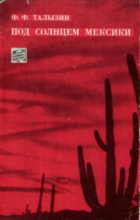 Обложка книги «Под солнцем Мексики» — Федор Талызин