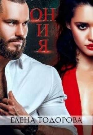 Обложка книги «Он и Я» — Елена Тодорова
