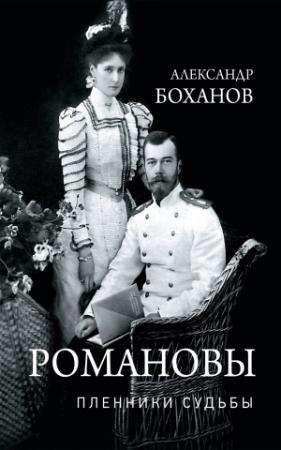 Обложка книги «Романовы. Пленники судьбы» — Александр Боханов
