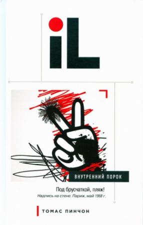 Обложка книги «Внутренний порок» — Томас Пинчон