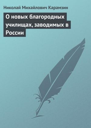 Обложка книги «О новых благородных училищах, заводимых в России» — Николай Карамзин