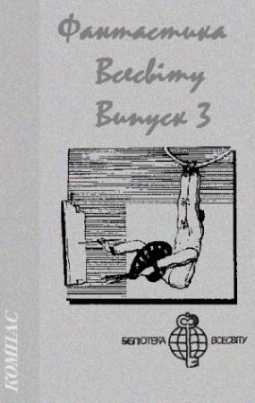 Обложка книги «Фантастика Всесвіту. Випуск 3» — Павел Вежинов, Зденек Вольный, Райнер Кирш, Эрик Симон, Артур Чарльз Кларк, Хорхе Луис Борхес, Курт Лассвиц, Станислав Лем, Генри Каттнер, Синити Хоси, Антонис Самаракис, Ян Ленчо, Юрай Козло, Марсель Эме, Габриэль Гарсия Маркес, Дайна Чавиано, Джеймс Грэм Баллард