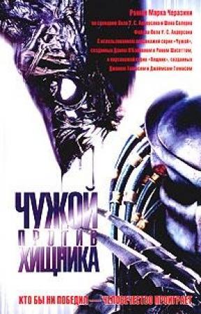 Обложка книги «Чужой против Хищника» — Марк Черазини