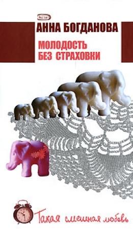 Обложка книги «Молодость без страховки» — Анна Богданова