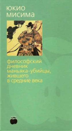 Обложка книги «Философский дневник маньяка-убийцы, жившего в средние века» — Юкио Мисима