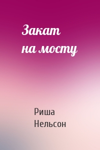 Закат на мосту