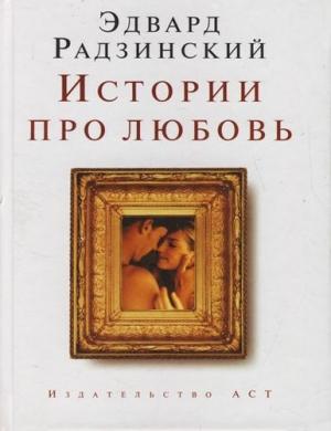 Обложка книги «Истории про любовь» — Эдвард Радзинский
