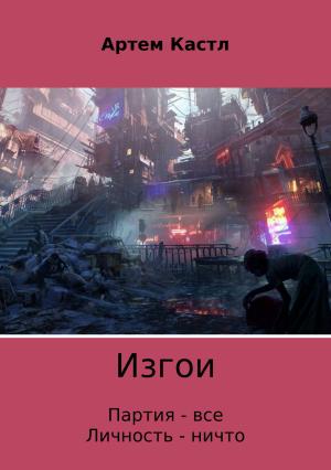 Обложка книги «Изгои» — Артем Кастл
