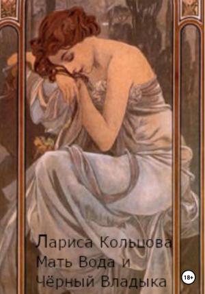 Обложка книги «Мать Вода и Чёрный Владыка» — Лариса Кольцова