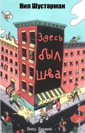 Обложка книги «Здесь был  Шва» — Нил Шустерман