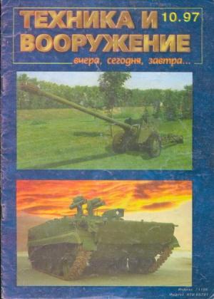 Обложка книги «Техника и вооружение 1997 10» — Журнал «Техника и вооружение»