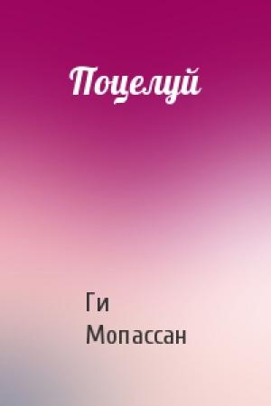 Обложка книги «Поцелуй» — Ги Мопассан