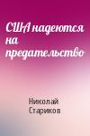 Николай Стариков - США надеются на предательство