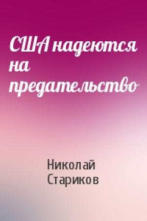 Обложка книги «США надеются на предательство» — Николай Стариков