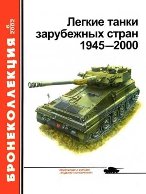 Обложка книги «Легкие танки зарубежных стран, 1945–2000» — Виктор Мальгинов, Журнал «Бронеколлекция»