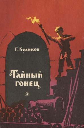 Обложка книги «Тайный гонец» — Геомар Куликов