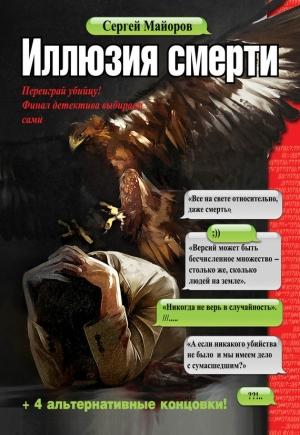Обложка книги «Иллюзия смерти» — Сергей Майоров