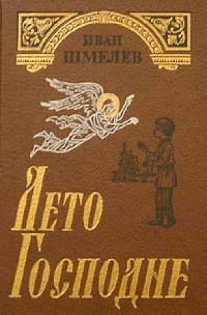 Обложка книги «Лето Господне» — Иван Шмелев