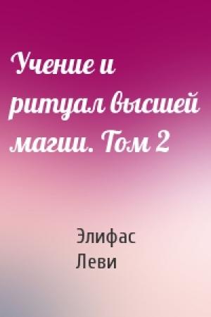 Обложка книги «Учение и ритуал высшей магии. Том 2» — Элифас Леви