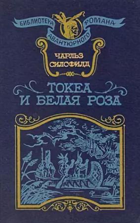 Обложка книги «В прерии вокруг патриарха» — Чарльз Силсфилд